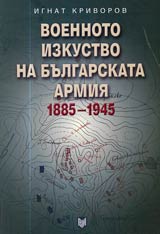 Voennoto izkustvo na Bulgarskata armiia 1885-1945
