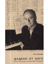 Dadeno ot Boga. Kniga za kompozitora i dirigenta Vasil Kazandjiev