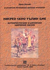 Nasred selo tupan bie • Humoristichni bulgarski narodni pesni