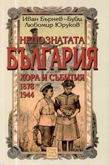 Nepoznatata Bulgariia • Hora i subitiia 1878-1944