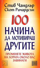 100 nachina da motivirash drugite: Promenete jivota na drugite okolo vas zavinagi