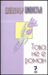 Tova ne e roman