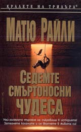 Sedemte smurtonosni chudesa