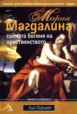 Mariia Magdalina tainata boginia na hristiianstvoto