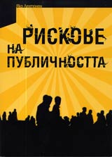 Riskove na publichnostta