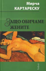 Zashto obichame jenite