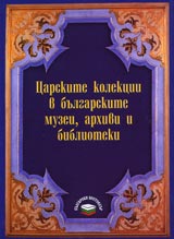 Carskite kolekcii v bulgarskite muzei, arhivi i biblioteki