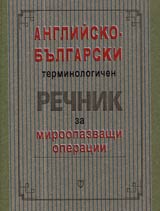 Angliisko-bulgarski terminologichen rechnik za miroopazvashti operacii