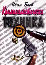 Kriminalisticheska tehnika