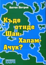 Kude otide Shan-Halam-Achuk?