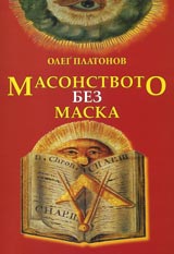 Masonstvoto bez maska