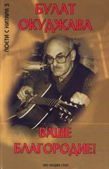 Vashe blagorodie! – Izbrana lirika + CD