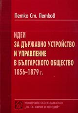 Idei za durjavno ustroistvo i upravlenie v bulgarskoto obshtestvo 1856-1879 g.