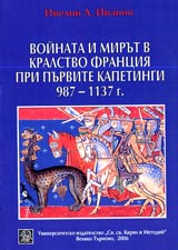Voinata i mirut v Kralstvo Franciia pri purvite Kapetingi 987-1137 g.