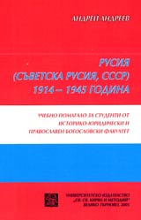 Rusiia (Suvetska Rusiia, SSSR) 1914-1945 godina