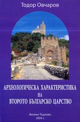 Arheologicheska harakteristika na Vtoroto bulgarsko carstvo