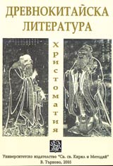 Drevnokitaiska literatura • Hristomatiia