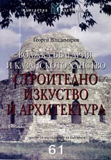 Voljka Bulgariia i Kazanskoto hanstvo: Stroitelno izkustvo i arhitektura