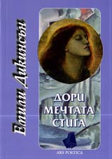 Dori mechtata stiga