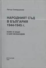 Narodniiat sud v Bulgariia 1944-1945 g.