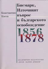 Bismark, Iztochniiat vupros i Bulgarskoto osvobojdenie 1856-1878