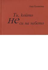 Ti, koito ne si na nebeto