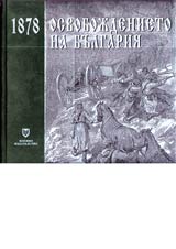 Osvobojdenieto na Bulgariia 1878