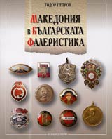 Makedoniia v bulgarskata faleristika