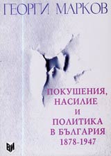 Pokusheniia, nasilie i politika v Bulgariia 1878-1947