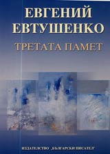 Tretata pamet