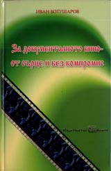 Za dokumentalnoto kino ot surce i bez kompromis • Izbrani scenarii i statii