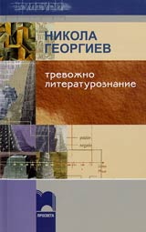 Trevojno literaturoznanie