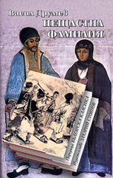 Neshtastna familiia • Poredica Bulgarska klasika