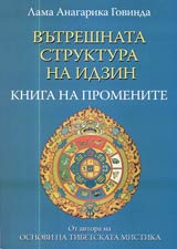 Vutreshnata struktura na Idzin • Kniga na promenite