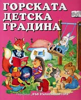 Gorskata detska gradina