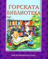 Gorskata biblioteka