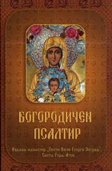 Bogorodichen psaltir