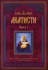 Akatisti, Kniga 1