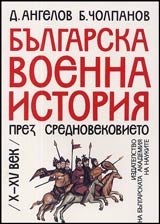 Bulgarska voenna istoriia prez Srednovekovieto / X-XV / vek