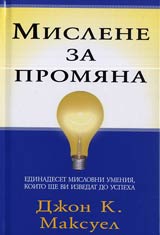 Mislene za promiana • Edinadeset mislovni umeniia, koito shte vi izvedat do uspeha
