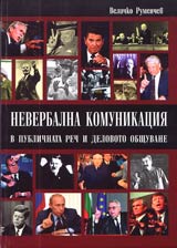 Neverbalna komunikaciia v publichnata rech i delovoto obshtuvane