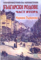 Neizvestno za izvestni bulgarski rodove, Chast 2