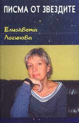 Pisma ot zvezdite