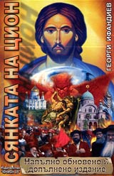 Siankata na Cion • Chast I, Tom 1