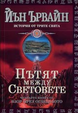 Kniga IV ot Vzor prez ogledaloto • Istoriia ot trite sviata • Putiat mejdu svetovete