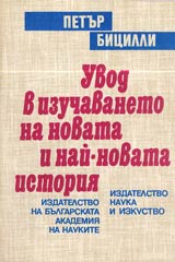 Uvod v izuchavaneto na novata i nai-novata istoriia (Opit za periodizaciia)