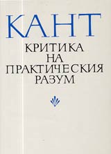 Kritika na prakticheskiia razum