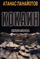 Kokain, Kniga I