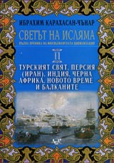 Svetut na isliama: Pulna hronika na miusiulmanskata civilizaciia, Tom II - Turskiiat sviat, Persiia (Iran), Indiia, Cherna Afrika,