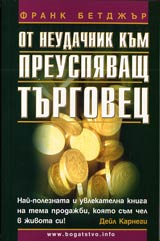 Ot neudachnik kum preuspiavasht turgovec